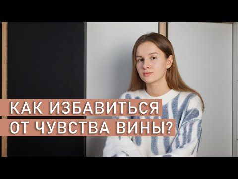 Видео: ЧУВСТВО ВИНЫ | Как избавиться от чувства вины?