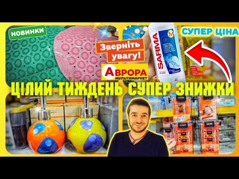 Видео: СУПЕР АКЦІЯ ⚠️ ЖОВТА П'ЯТНИЦЯ ⚠️ 21 по 27 ЖОВТНЯ ✔️ #Аврора #акціїаврора #знижкиаврора #ціни #акції