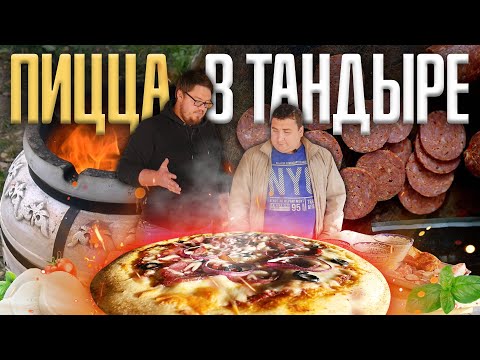 Видео: Пицца в тандыре с копчёностями!!! ЛУЧШИЙ РЕЦЕПТ!!! Приготовили с @TihonCT ENG SUB