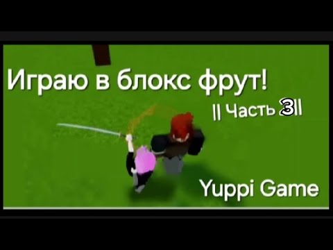 Видео: 😋 ПРОХОЖУ БЛОКС ФРУТ! купила фрукт