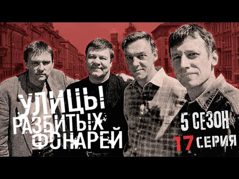 Видео: МЕЧ НАД ГОЛОВОЙ!!! УЛИЦЫ РАЗБИТЫХ ФОНАРЕЙ | 5 СЕЗОН 17 СЕРИЯ | "Дамоклов меч"