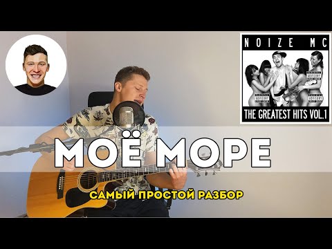 Видео: Моё море - Noize MC (самый простой разбор)