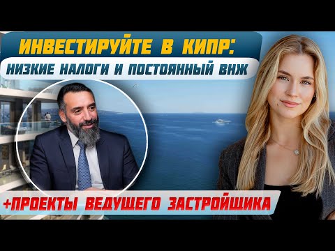 Видео: Как получить ВНЖ на Кипре за инвестиции от €300 000 и зарабатывать до 7% в год?