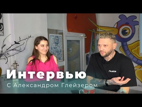 Видео: Интервью с тату мастером Александром Глейзером