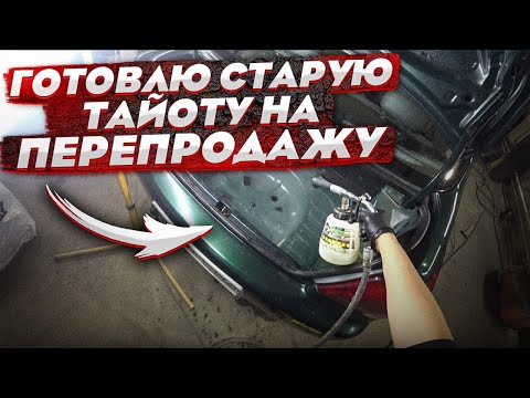 Видео: Готовлю старую тойоту на продажу. Семён продан. Сколько заработал?