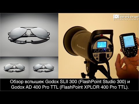 Видео: Обзор вспышек Godox SK300II (FP Studio 300) и Godox AD 400 Pro TTL (FP XPLOR 400 Pro TTL)