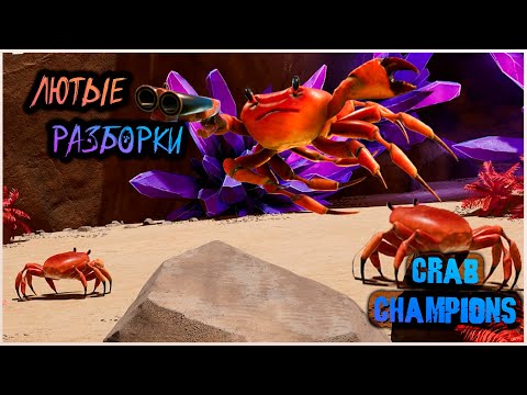 Видео: СИМУЛЯТОР ВОЙНЫ КРАБОМ - Crab Champions