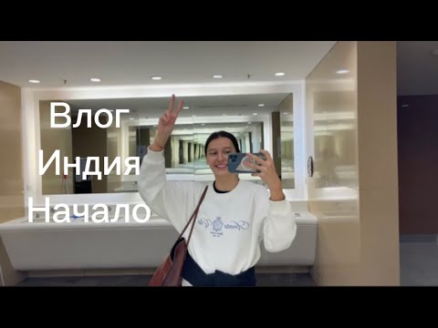 Видео: Влог жить жизнь | Индия | Мумбаи | Первый модельный контракт