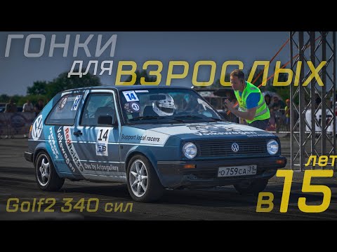 Видео: РЕБЁНОК ВПЕРВЫЕ НА ГОНКАХ НА 1/4 МИЛИ НА VW GOLF2 340 СИЛ