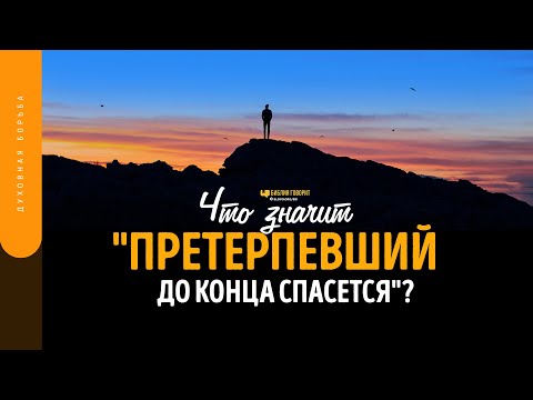 Видео: Что значит «претерпевший до конца спасется»? | "Библия говорит" | 1722