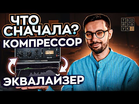 Видео: Что сначала ставить КОМПРЕССОР или ЭКВАЛАЙЗЕР?
