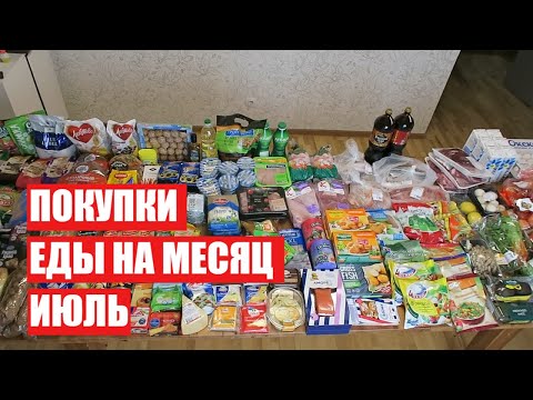 Видео: ПОКУПКИ ЕДЫ НА МЕСЯЦ ✔ ИЮЛЬ ✔ СКОЛЬКО Я ТРАЧУ? #светланабисярина