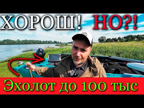 Видео: ХОРОШ! Эхолот до 100 тыс. Но! ЕСТЬ НЮАНСЫ lowrance eagle 9