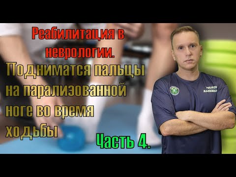 Видео: Восстановление после инсульта. Поднимаются пальцы на ноге во время ходьбы, больно ходить. Часть 4.