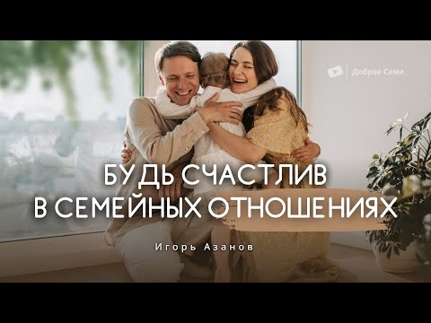 Видео: Будь счастлив в семейных отношениях | проповедь | Игорь Азанов