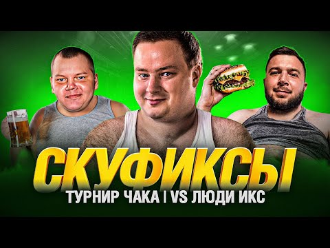 Видео: ТУРНИР ЧАКА 2024 - СКУФИКСЫ VS ЛЮДИ ИКС