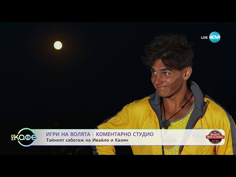 Видео: „На кафе“ с Миахела Тодорова, Краси Дунев и Георги Стойчев от „Игри на волята“ (14.11.2025)