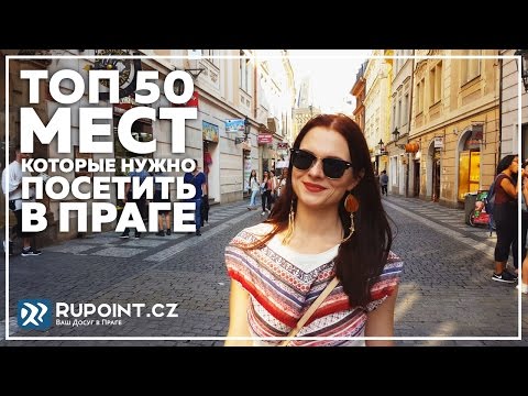 Видео: Достопримечательности Праги: TOP-50 мест