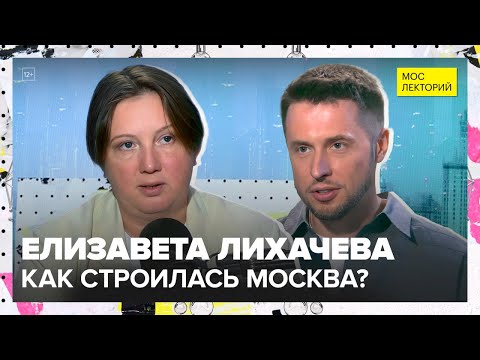 Видео: Москва не сразу строилась | Елизавета Лихачева Лекция 2025 | Мослекторий