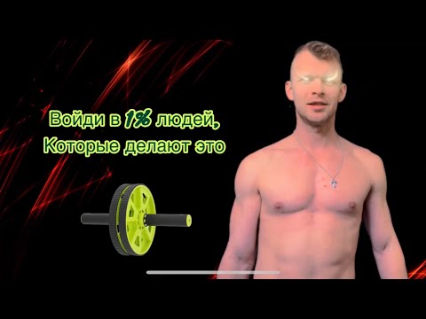 Видео: Ролик для пресса с ног, подробный гайд. Как научиться?