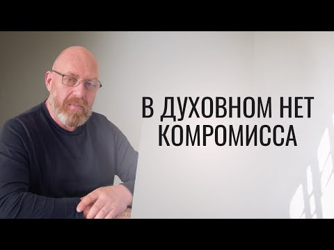 Видео: В ДУХОВНОМ НЕТ КОМПРОМИССА Урок 17