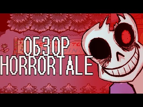 Видео: Пару слов про Horrortale