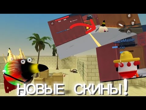 Видео: Новые скины которые могут добавить в Скебоб ган!