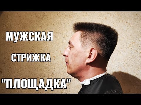 Видео: Мужская стрижка площадка. Самый лучший урок по мужской стрижке "площадка".Men's haircut , flat top