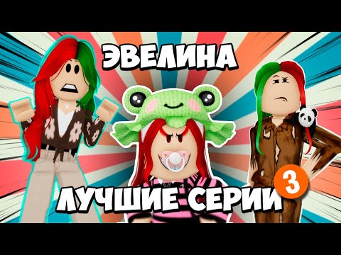 Видео: САМЫЕ ИНТЕРЕСНЫЕ СЕРИИ С ЭВЕЛИНОЙ! | ЧАСТЬ 3