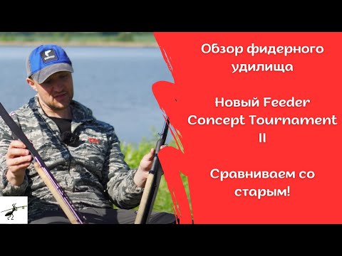 Видео: Сравниваем удочки!Feeder Concept Tournament Stillwater 80 против Feeder Concept TUR II 80 (прототип)