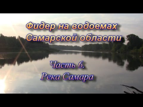 Видео: Фидер на водоемах Самарской области часть 6. Река Самара