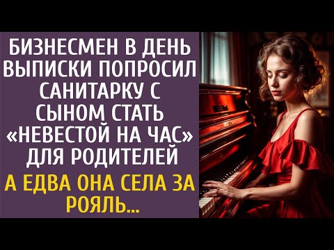 Видео: Бизнесмен попросил санитарку с сыном стать «невестой на час» для родителей… А едва она села за рояль