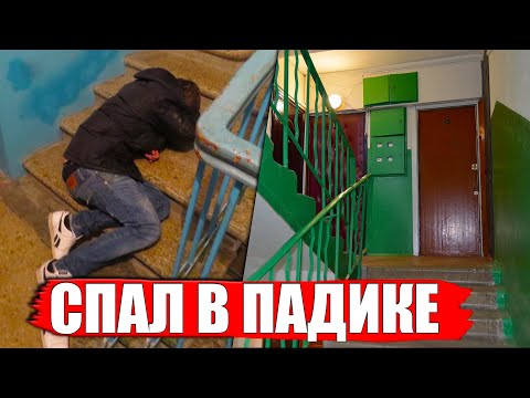 Видео: ОДНАЖДЫ МНЕ ПРИШЛОСЬ НОЧЕВАТЬ В ПОДЪЕЗДЕ ...