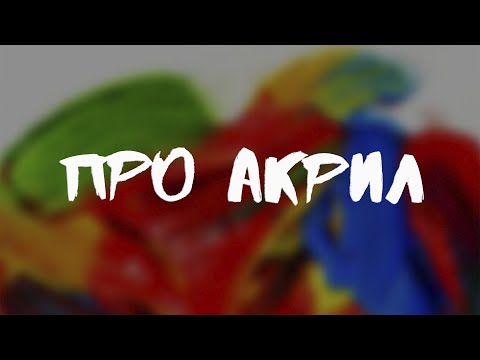 Видео: Всё об акриловых красках. Виды, техники, лайфхаки.