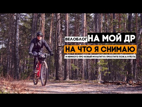 Видео: Катаюсь по лесу и рассказываю на что я снимаю и про новый мультитул! ВЕЛОБЛОГ
