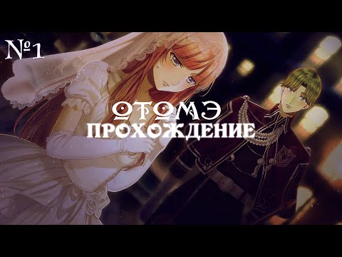 Видео: Steam Prison - ч1 -  ОТОМЭ  - Паровая тюрьма | Прохождение  | Визуальная новелла