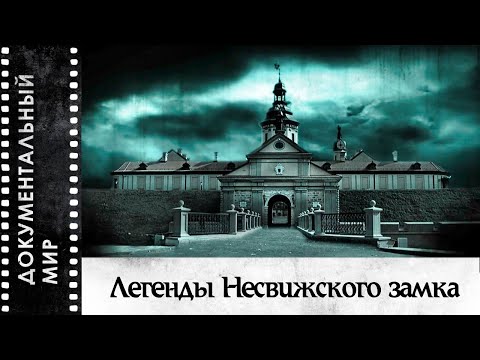 Видео: Легенды Несвижского замка (2012) | Документальный фильм