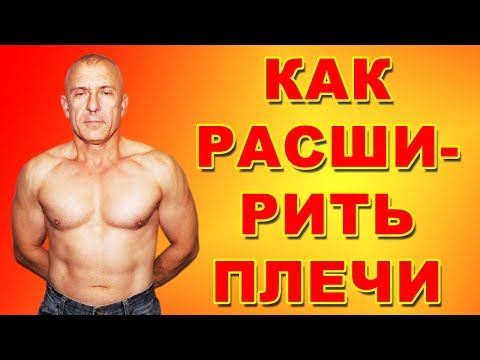 Видео: Сделать плечи шире: реальность или развод?