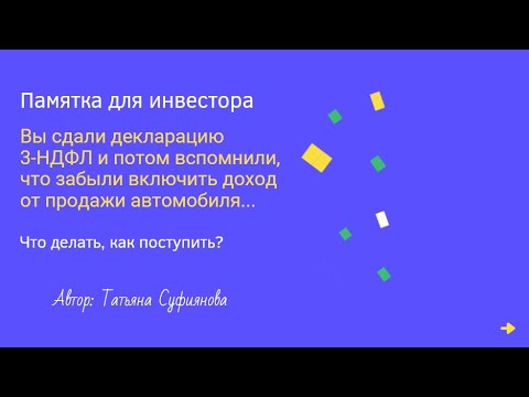 Видео: Корректировка декларации 3 НДФЛ для инвестора