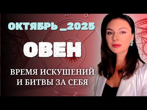 Видео: ОВНЫ,  ЭТО ЗНАК СВЫШЕ. КАКИЕ ТАЙНЫЕ ПОДСКАЗКИ НЕСЕТ ОКТЯБРЬ? Прогноз на ОКТЯБРЬ_2025 года.