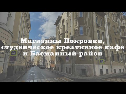 Видео: Москва ранней весной: Басманный район, магазины одежды на Покровке и креативное кафе Мастерская.