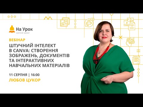 Видео: Штучний інтелект в Canva: створення зображень, документів та інтерактивних навчальних матеріалів