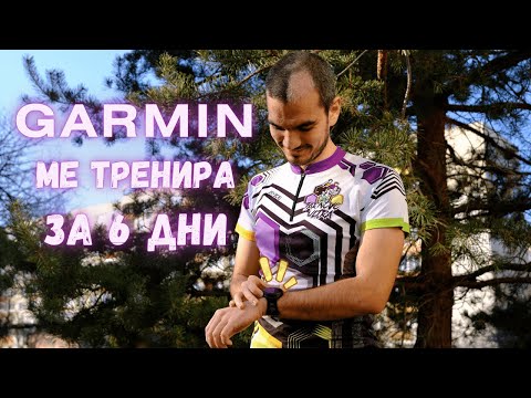 Видео: Garmin ме тренира за 6 дни | Пътят към 100 километра