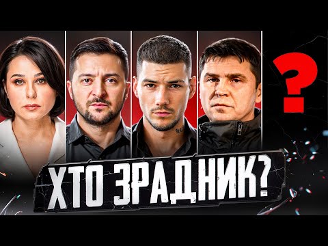Видео: Хто зрадник?