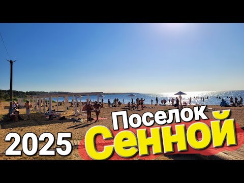 Видео: Почему людей так тянет сюда!? Курорт - Поселок #Сенной Таманский залив. Обзор пляжей и все засады!