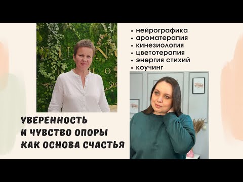 Видео: Уверенность и чувство опоры как основа счастья. Вебинар №1 от 19 августа 2023.