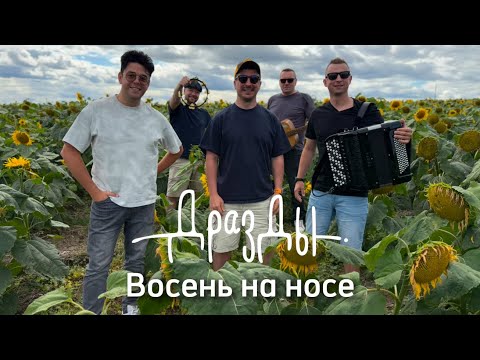 Видео: Дразды - Восень на носе