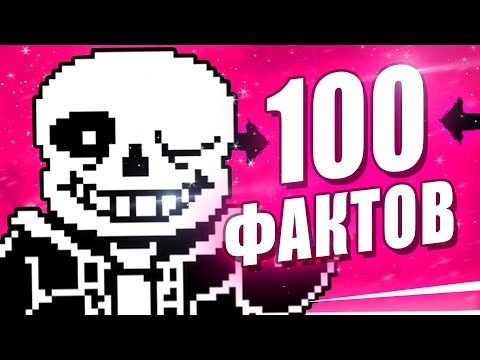 Видео: 100 НОВЫХ ФАКТОВ И СЕКРЕТОВ АНДЕРТЕЙЛ! Undertale