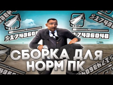Видео: НЕРЕАЛЬНАЯ СБОРКА ДЛЯ САМПА! НЕРЕАЛЬНЫЕ ЭМОЦИИ!