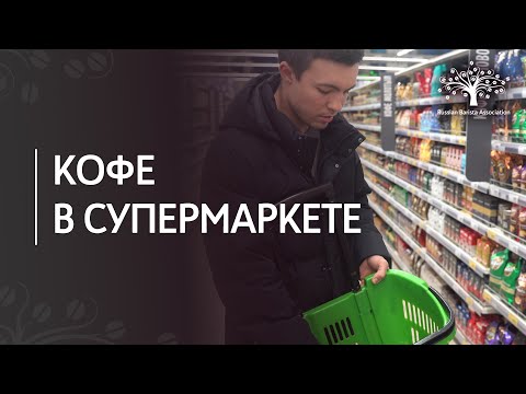 Видео: Какой кофе выбрать в супермаркете